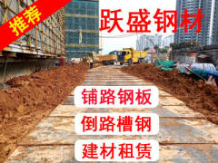 基础建筑材料 提供板材、钢材建材 广东铺路钢板出租
